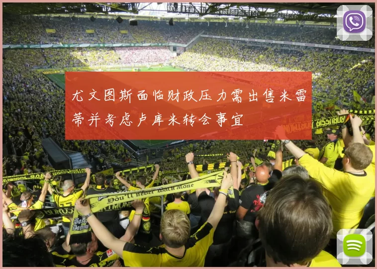 尤文图斯面临财政压力需出售米雷蒂并考虑卢库米转会事宜