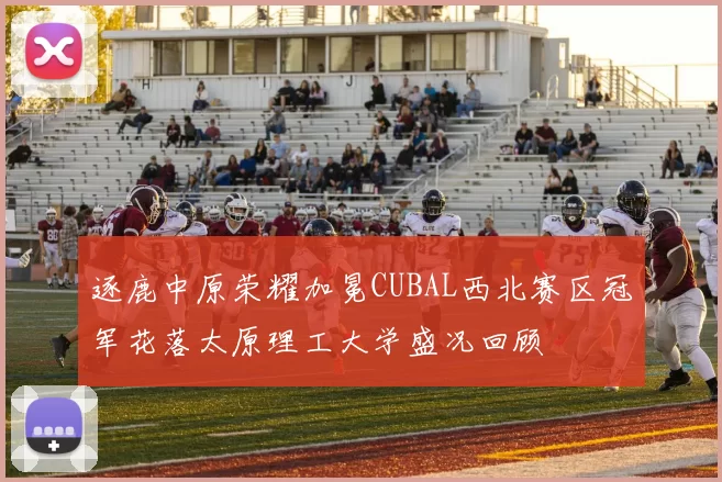 逐鹿中原荣耀加冕CUBAL西北赛区冠军花落太原理工大学盛况回顾