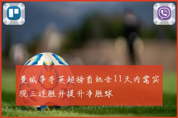 曼城争夺英超榜首机会11天内需实现三连胜并提升净胜球