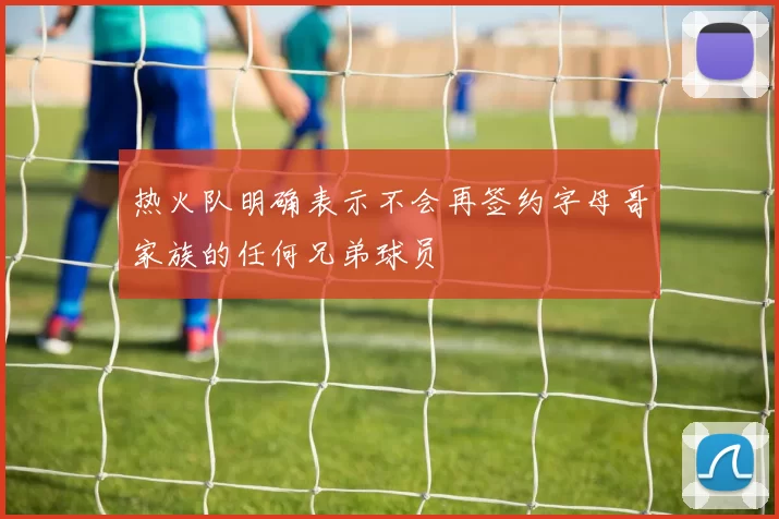 热火队明确表示不会再签约字母哥家族的任何兄弟球员