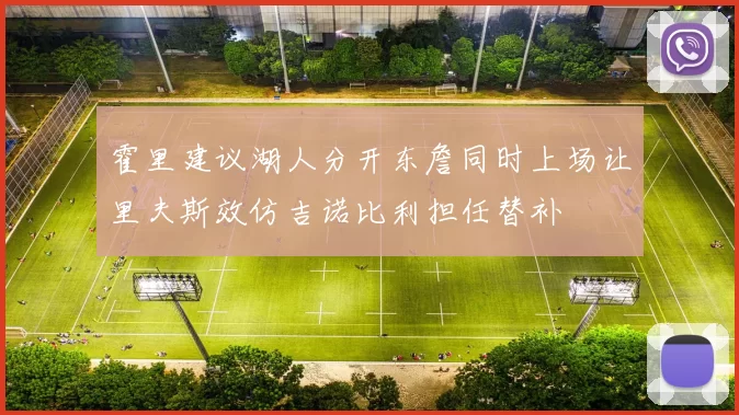 霍里建议湖人分开东詹同时上场让里夫斯效仿吉诺比利担任替补