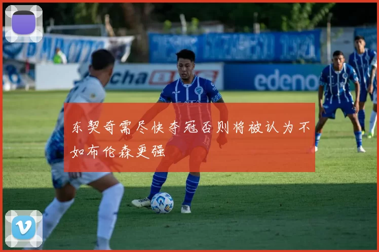 东契奇需尽快夺冠否则将被认为不如布伦森更强