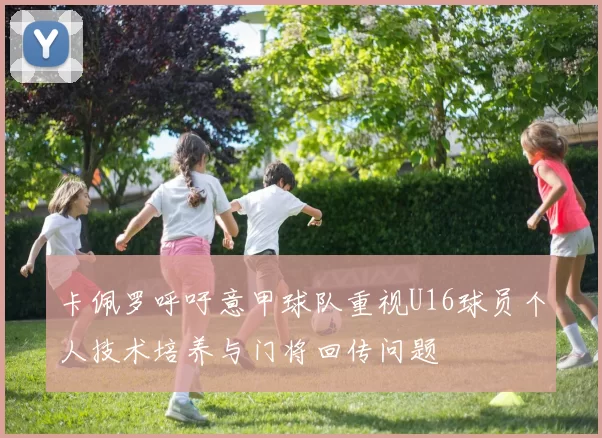 卡佩罗呼吁意甲球队重视U16球员个人技术培养与门将回传问题