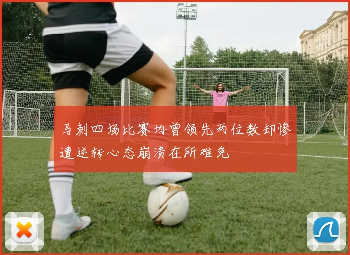 马刺四场比赛均曾领先两位数却惨遭逆转心态崩溃在所难免