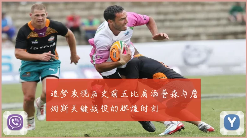 追梦表现历史前五比肩汤普森与詹姆斯关键战役的辉煌时刻